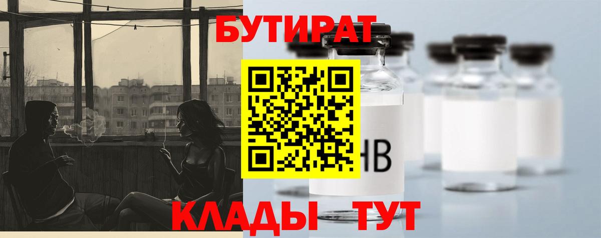 Бутират  Вход с VPN  Менделеевск  БУТИРАТ 1.4BDO 